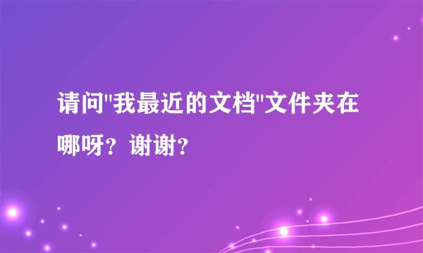 请问