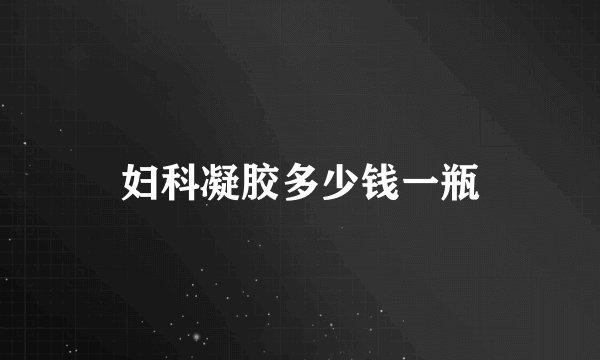 妇科凝胶多少钱一瓶