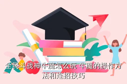 斗战神牛魔攻略,斗战神牛魔怎么玩