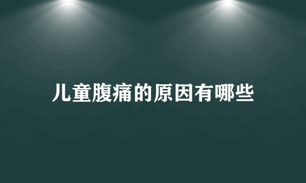 儿童腹痛的原因有哪些