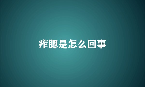 痄腮是怎么回事