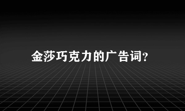 金莎巧克力的广告词?