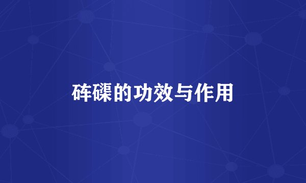 砗磲的功效与作用