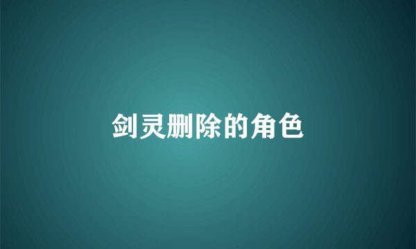 剑灵删除的角色