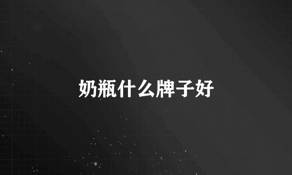 奶瓶什么牌子好