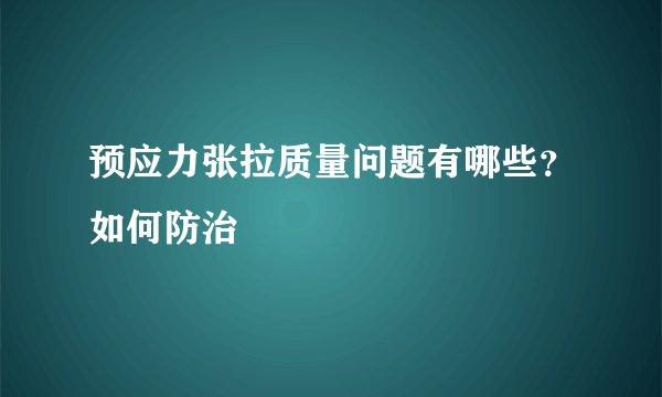 预应力张拉质量问题有哪些？如何防治