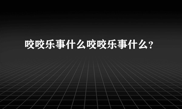 咬咬乐事什么咬咬乐事什么?