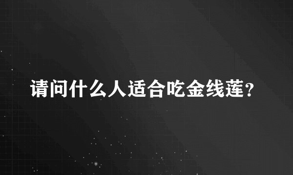 请问什么人适合吃金线莲？
