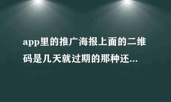app里的推广海报上面的二维码是几天就过期的那种还是没有期限的