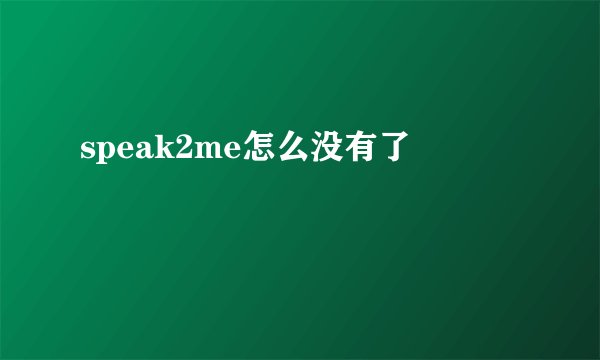 speak2me怎么没有了