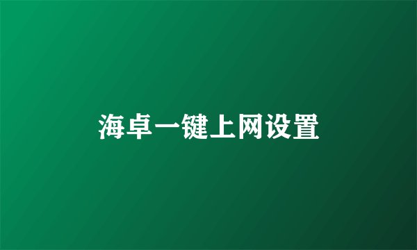 海卓一键上网设置