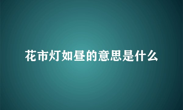 花市灯如昼的意思是什么