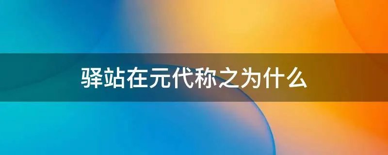 驿站在元代称之为什么