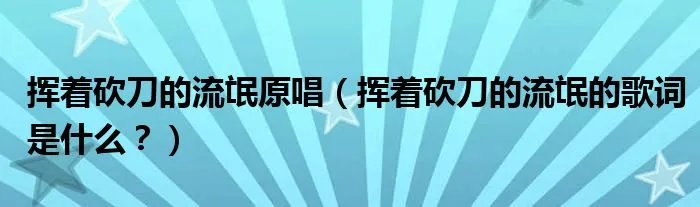 挥着砍刀的流氓原唱（挥着砍刀的流氓的歌词是什么？）