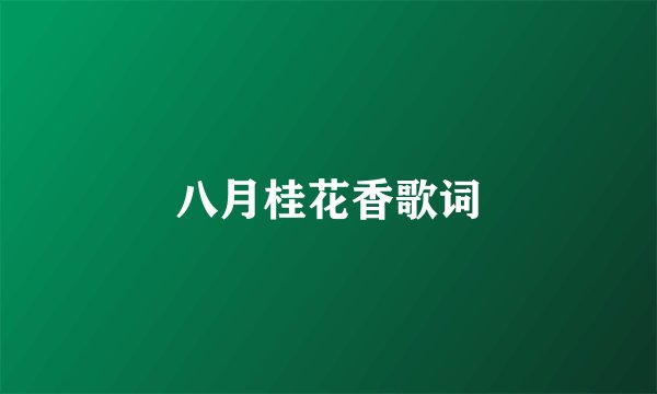 八月桂花香歌词