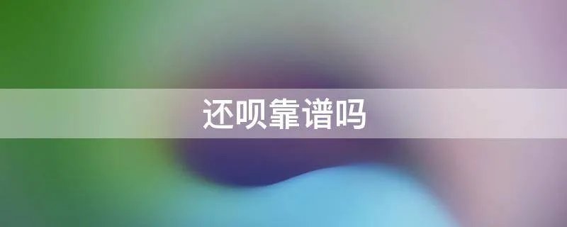 还呗靠谱吗