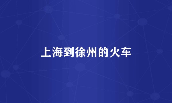 上海到徐州的火车