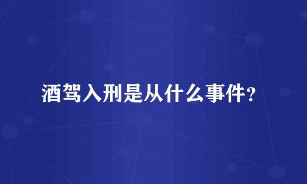 酒驾入刑是从什么事件?