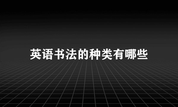 英语书法的种类有哪些