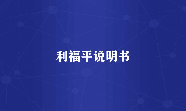 利福平说明书