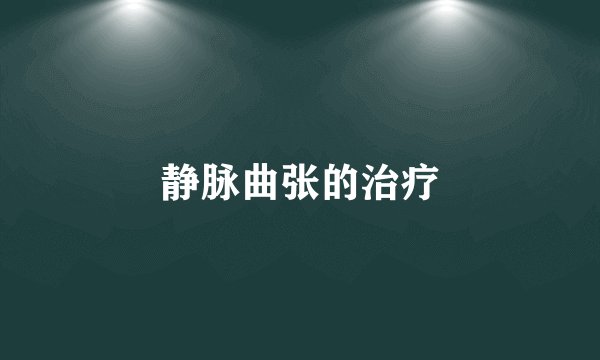 静脉曲张的治疗