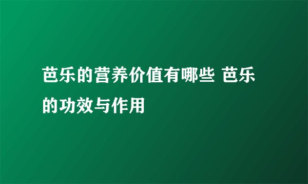 芭乐的营养价值有哪些 芭乐的功效与作用