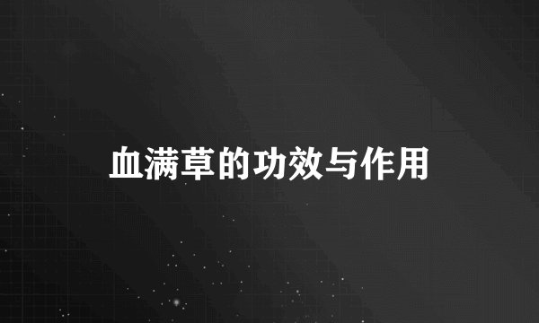 血满草的功效与作用