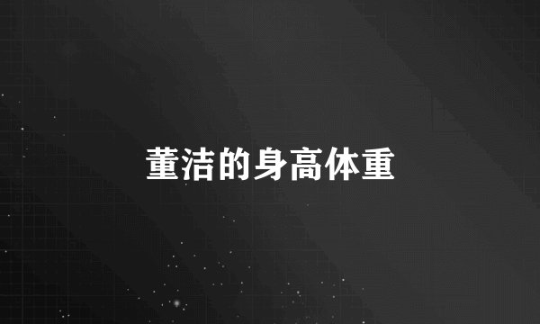 董洁的身高体重