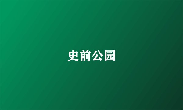 史前公园