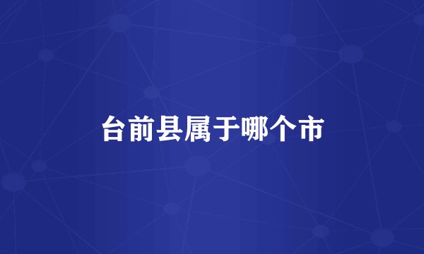台前县属于哪个市