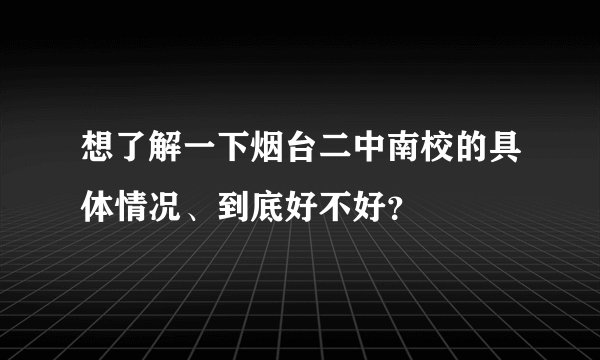 想了解一下烟台二中南校的具体情况、到底好不好？
