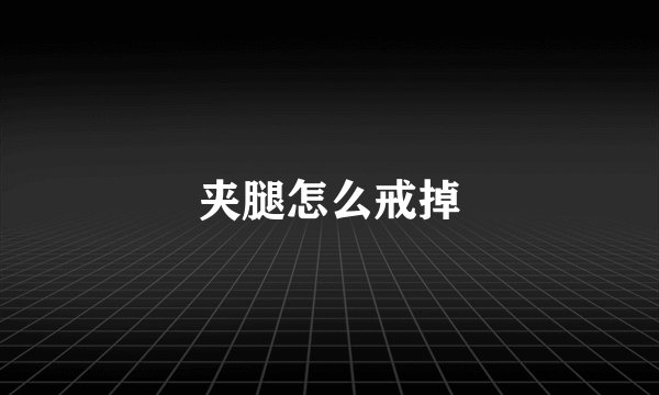 夹腿怎么戒掉