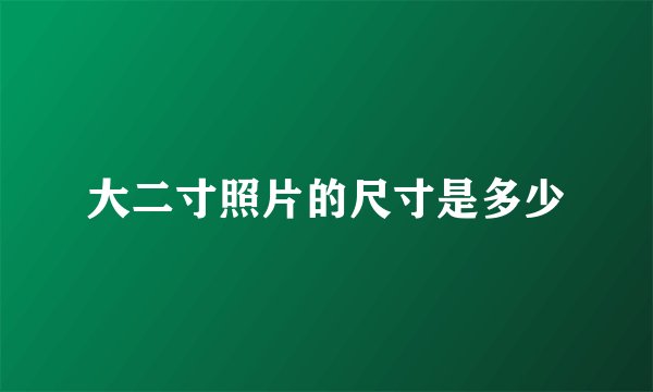大二寸照片的尺寸是多少