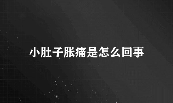 小肚子胀痛是怎么回事