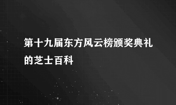 第十九届东方风云榜颁奖典礼的芝士百科