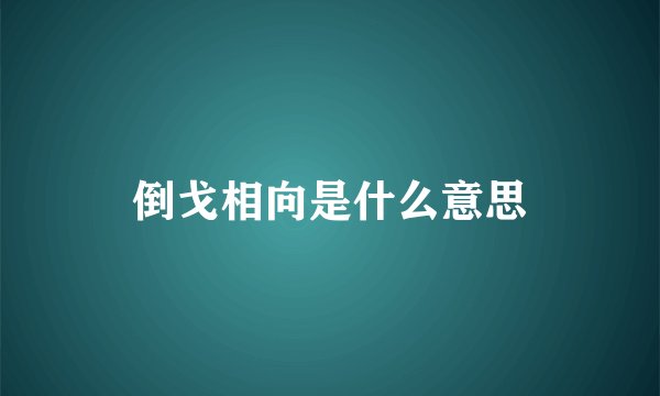 倒戈相向是什么意思
