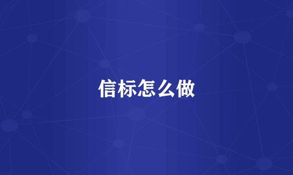 信标怎么做