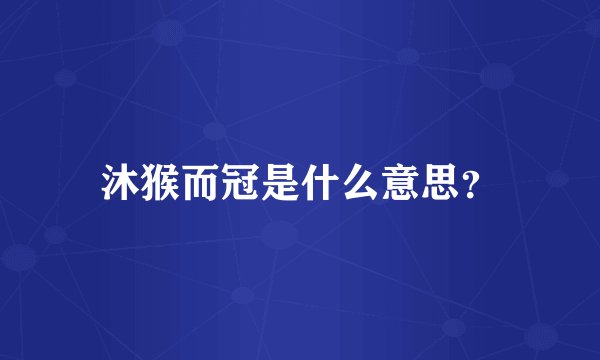 沐猴而冠是什么意思?