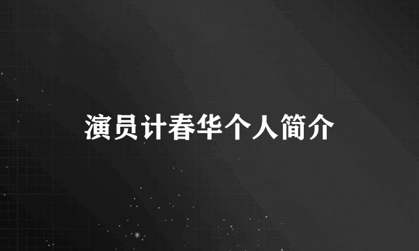 演员计春华个人简介