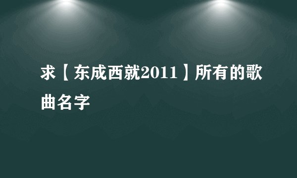 求【东成西就2011】所有的歌曲名字