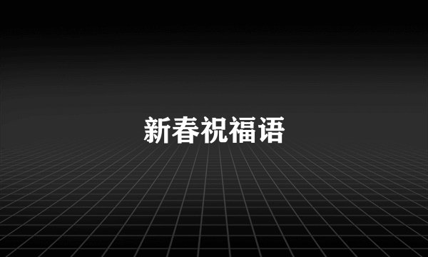 新春祝福语