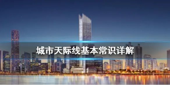 《城市天际线》怎么玩 基本常识详解