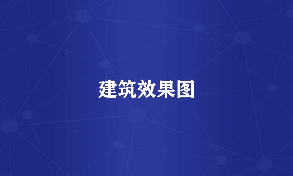 建筑效果图