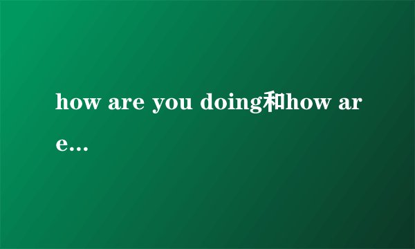 how are you doing和how are you的区别