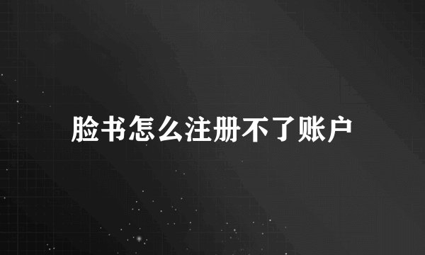 脸书怎么注册不了账户