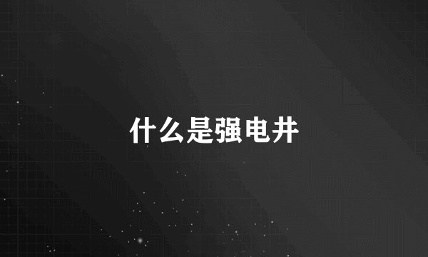 什么是强电井