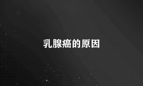 乳腺癌的原因
