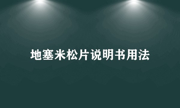 地塞米松片说明书用法