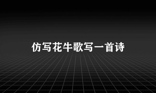 仿写花牛歌写一首诗
