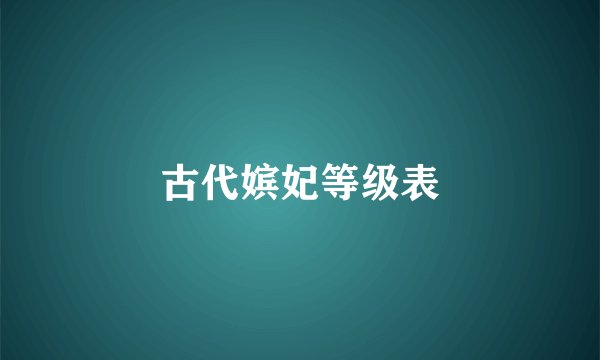 古代嫔妃等级表